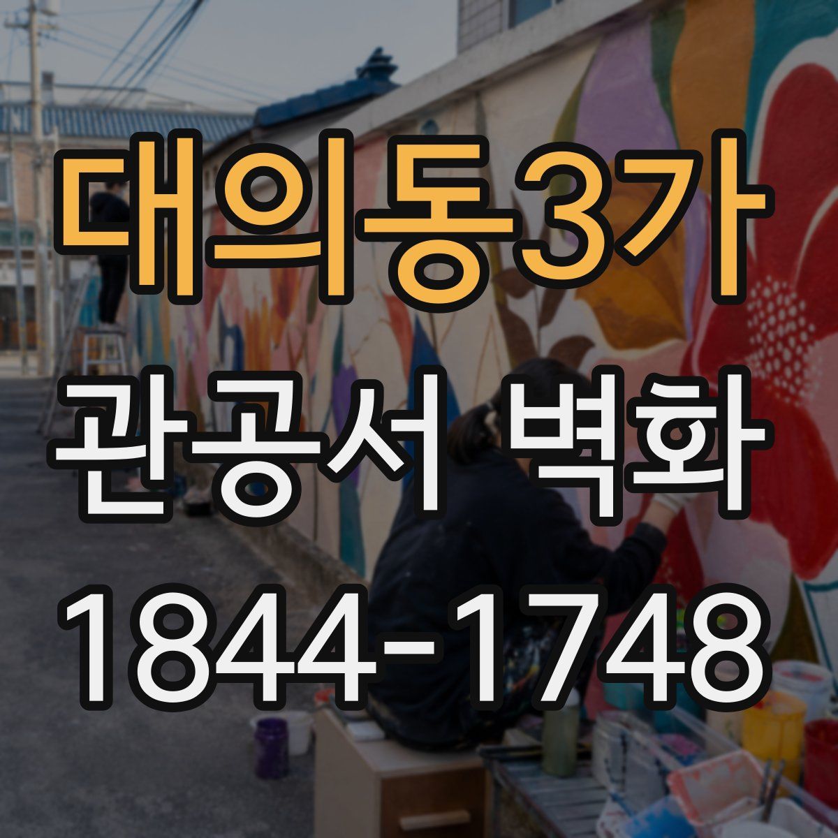 대의동3가 관공서 벽화