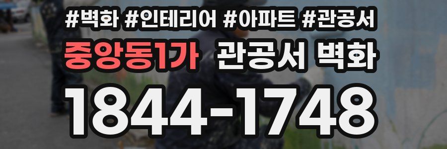 중앙동1가 관공서 벽화