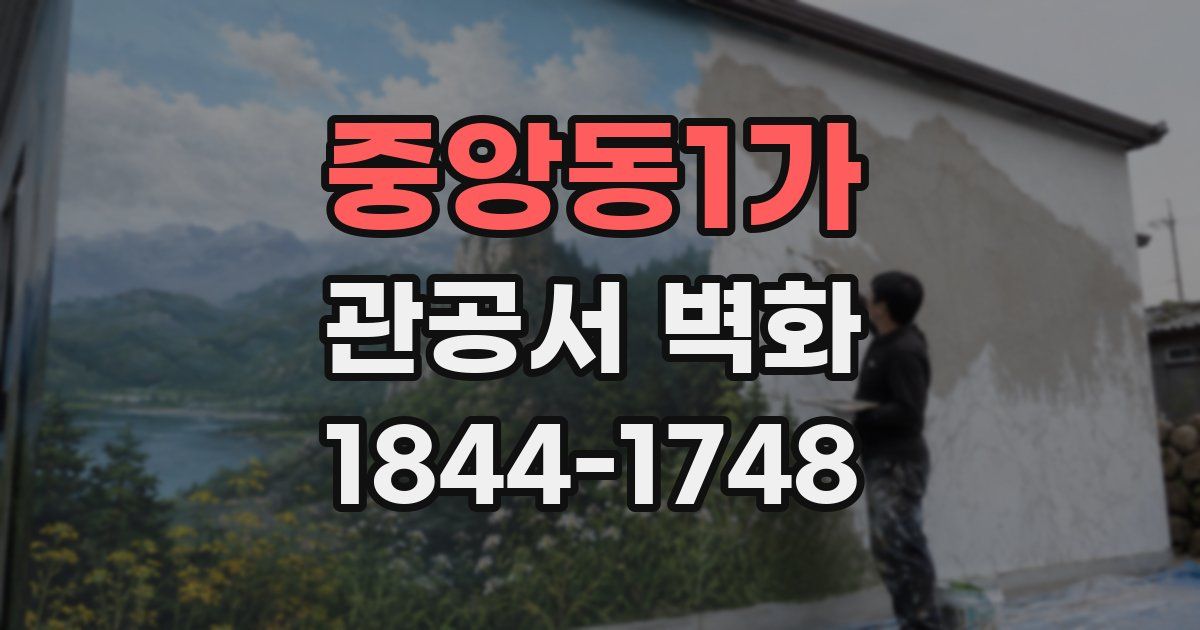 중앙동1가 관공서 벽화