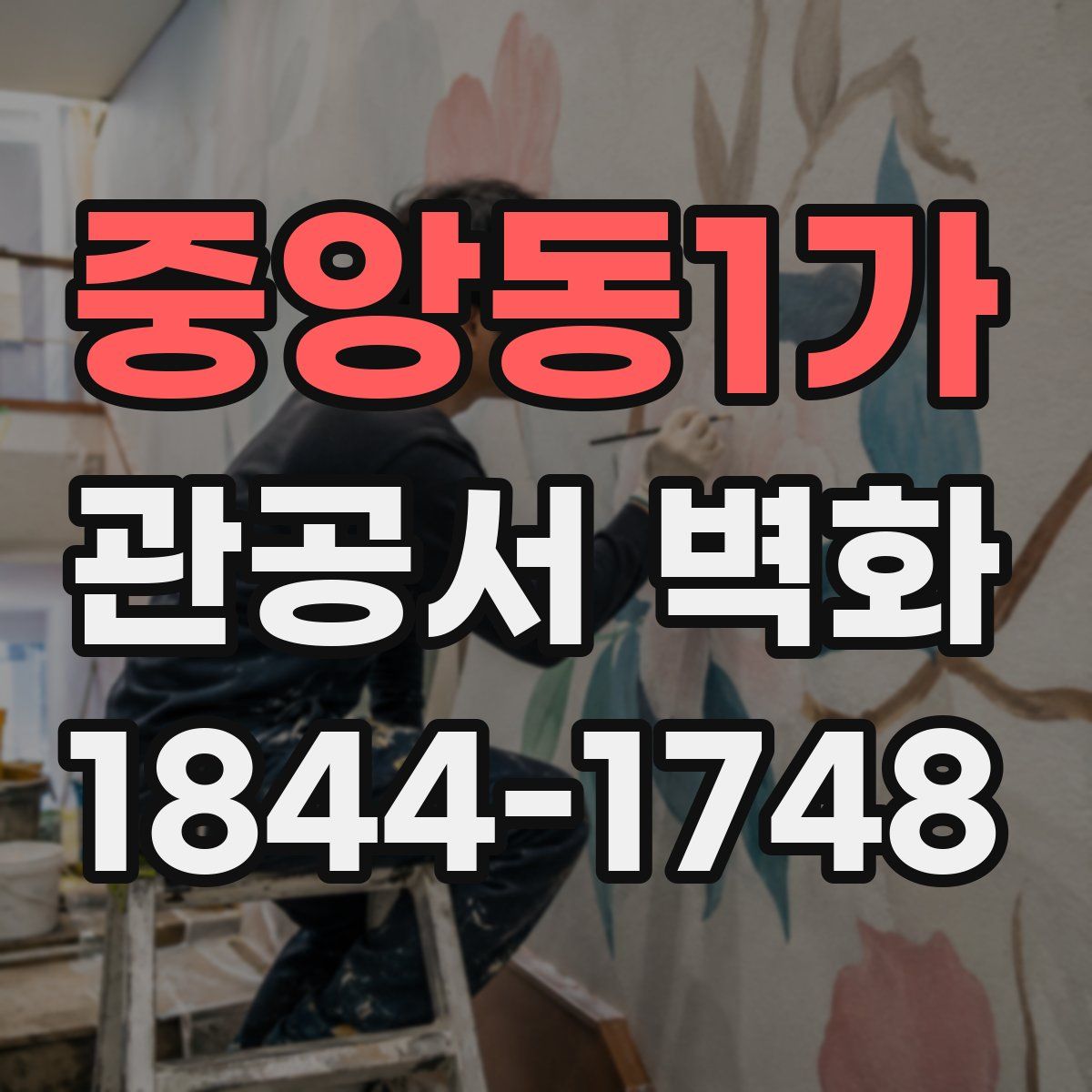 중앙동1가 관공서 벽화
