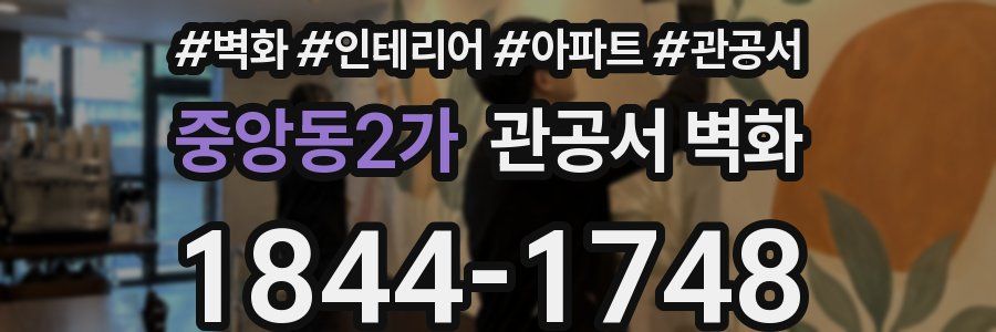 중앙동2가 관공서 벽화