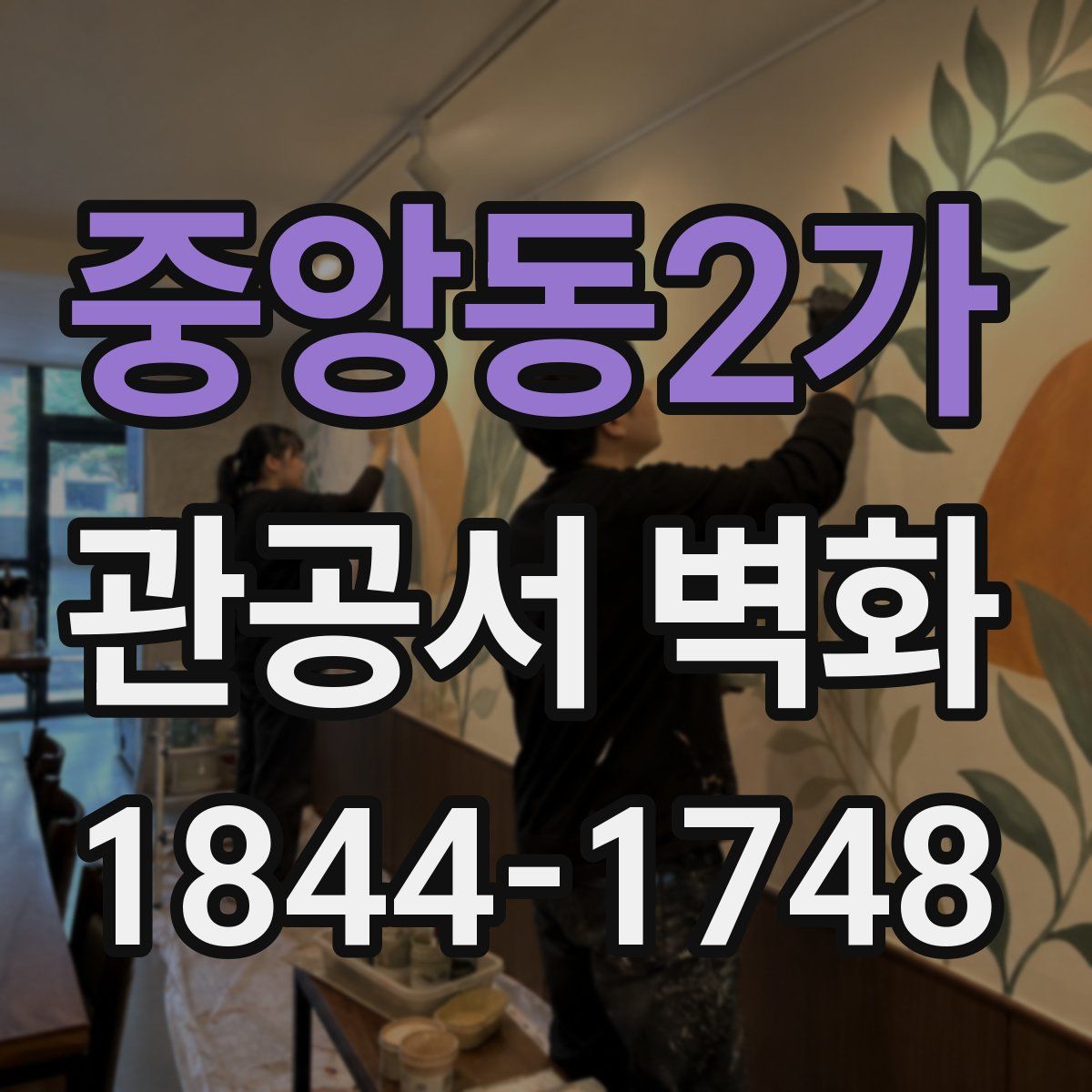 중앙동2가 관공서 벽화