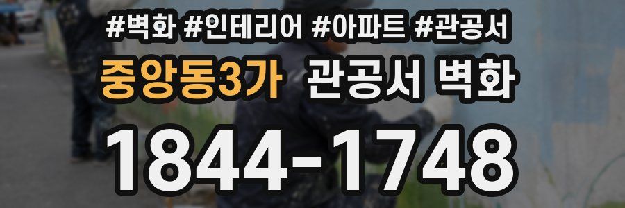 중앙동3가 관공서 벽화