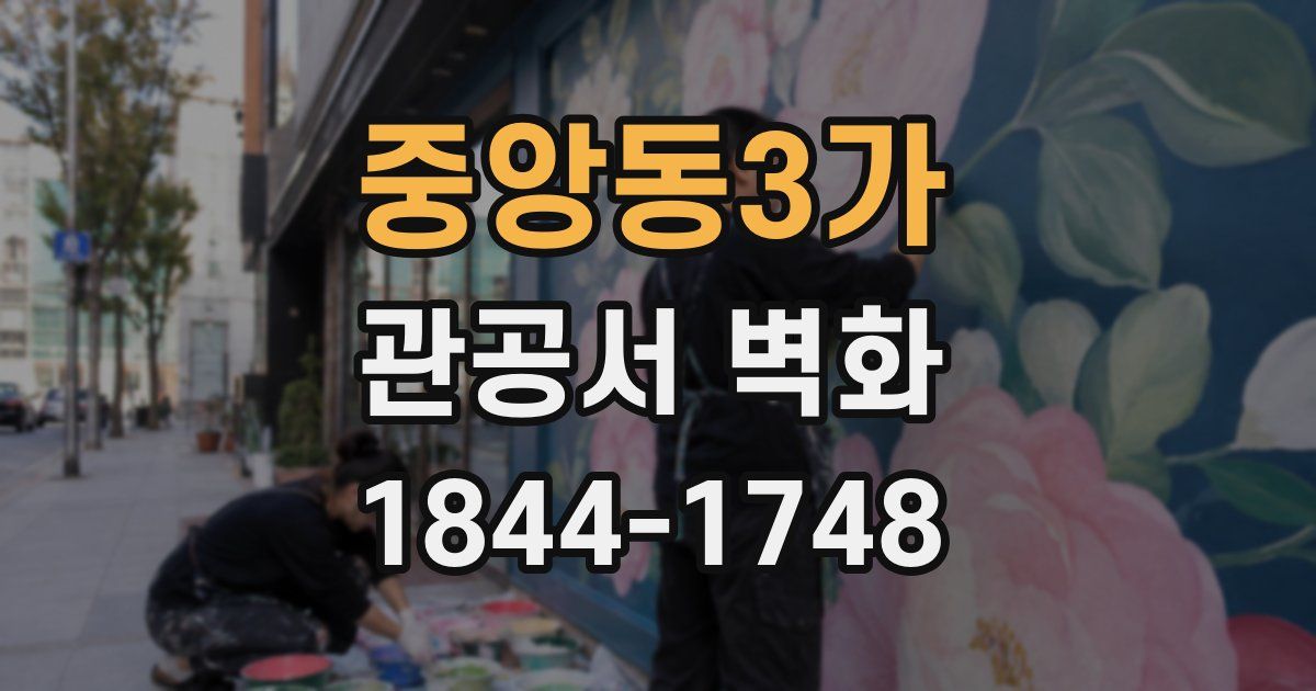 중앙동3가 관공서 벽화