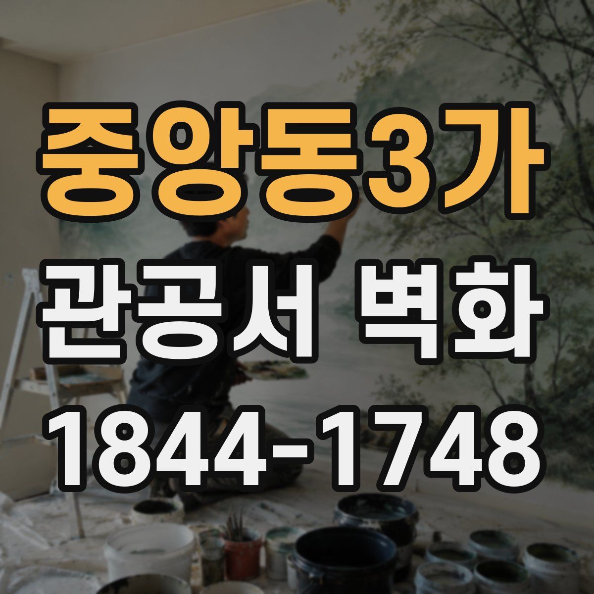 중앙동3가 관공서 벽화