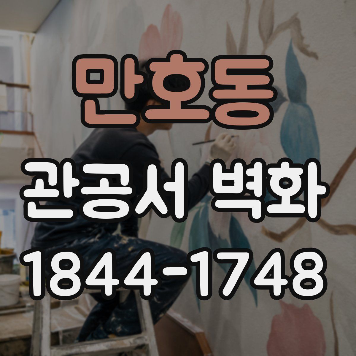 만호동 관공서 벽화