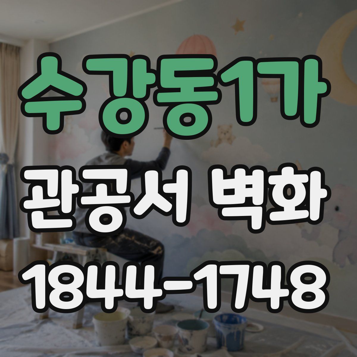 수강동1가 관공서 벽화