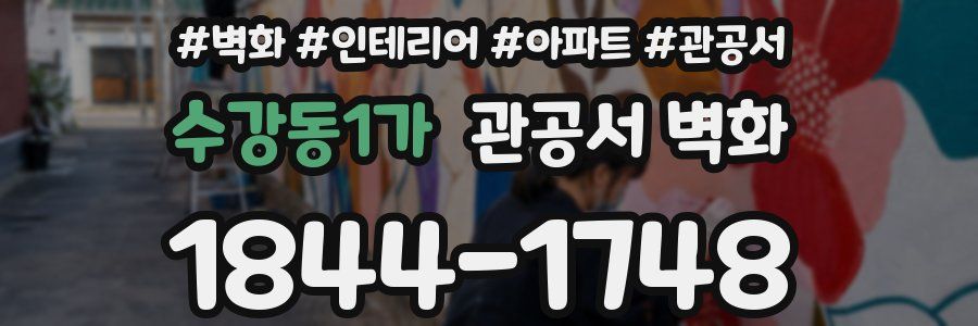 수강동1가 관공서 벽화