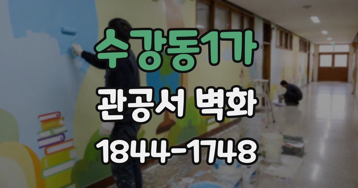 수강동1가 관공서 벽화