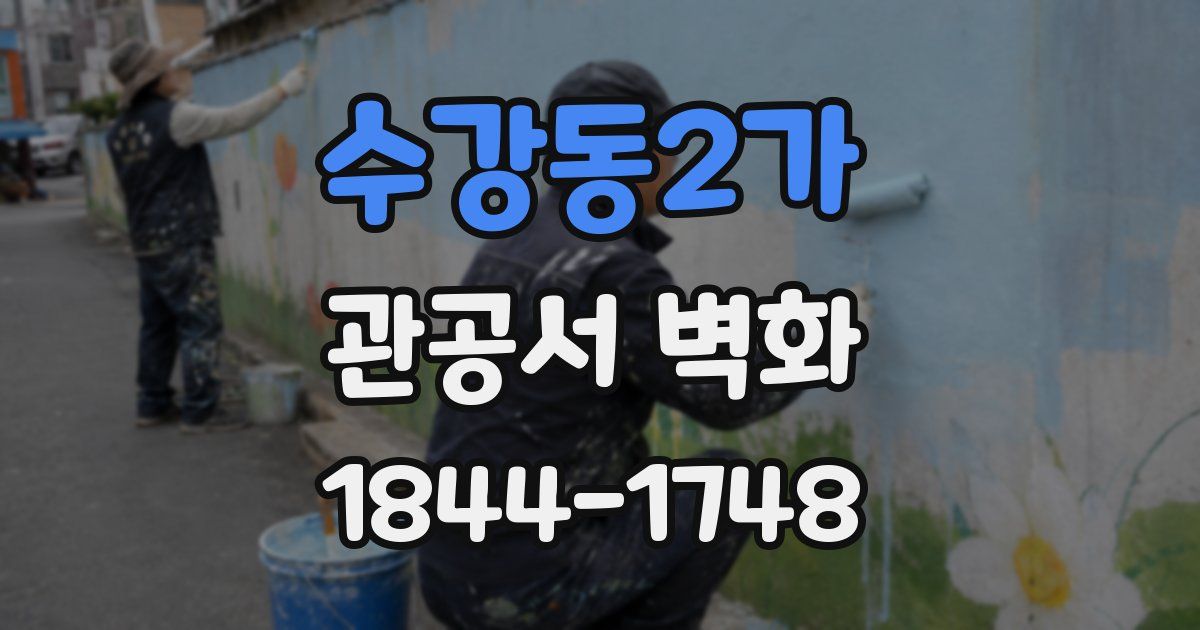 수강동2가 관공서 벽화