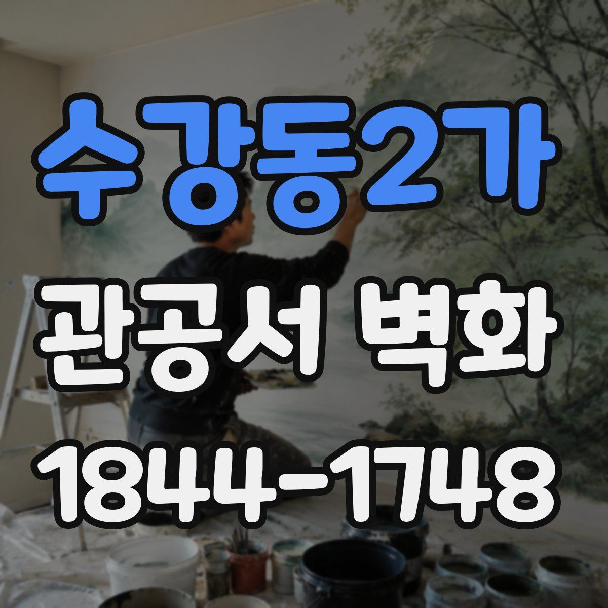 수강동2가 관공서 벽화