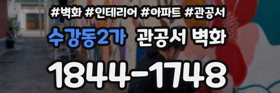 수강동2가 관공서 벽화