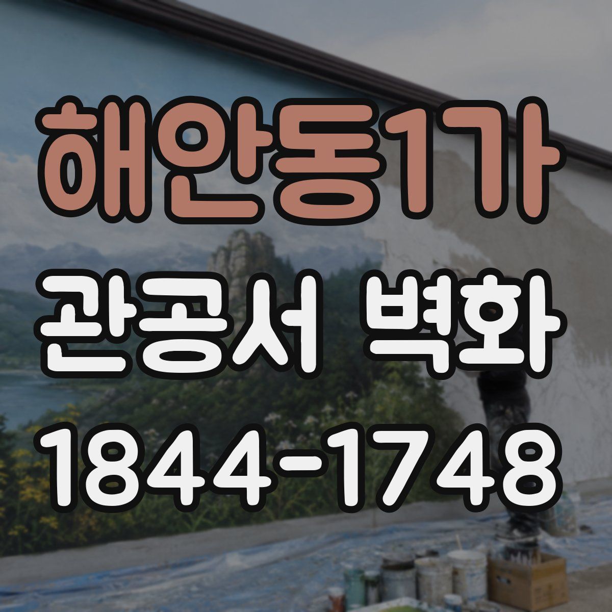 해안동1가 관공서 벽화