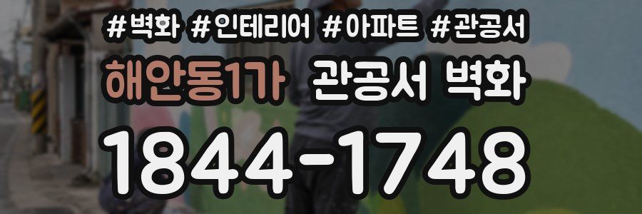 해안동1가 관공서 벽화