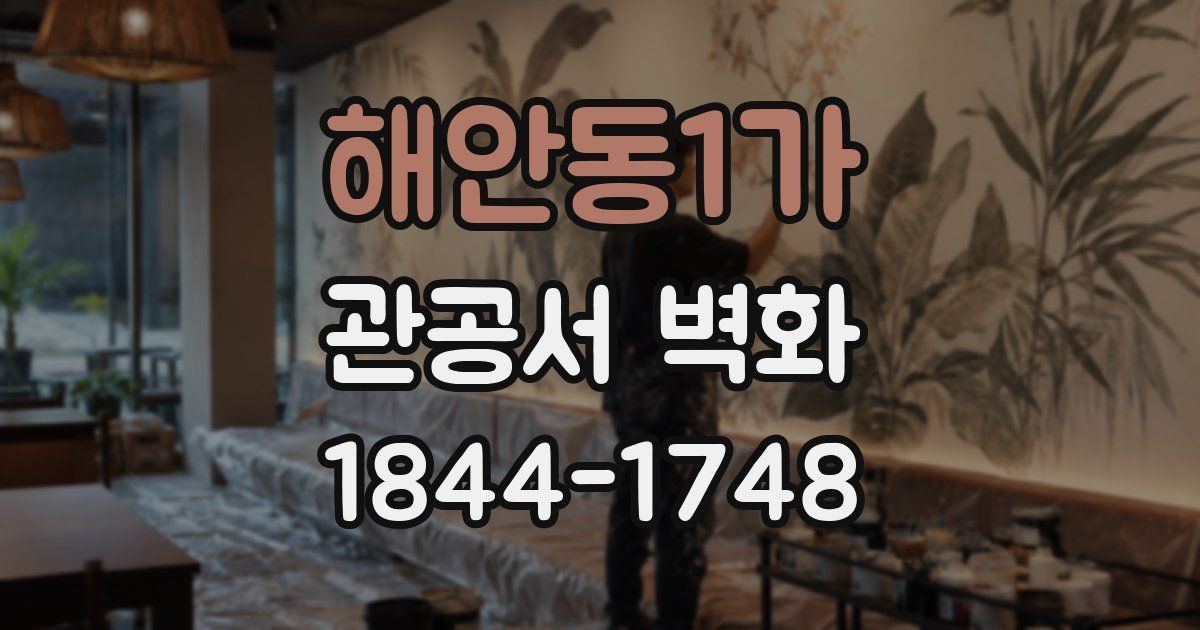 해안동1가 관공서 벽화