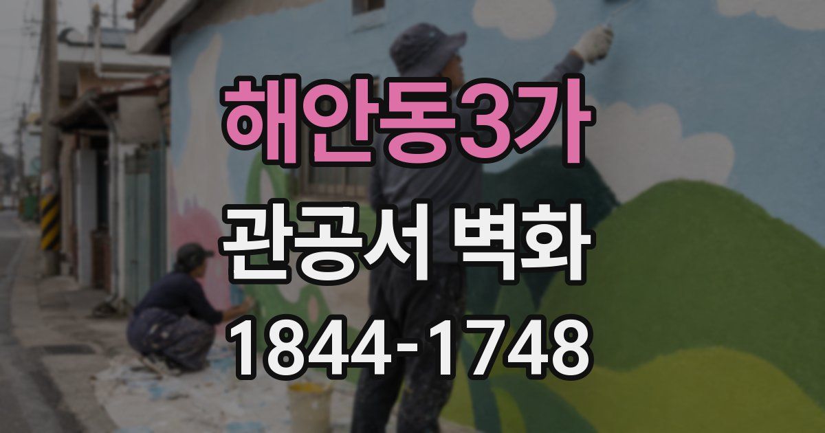 해안동3가 관공서 벽화