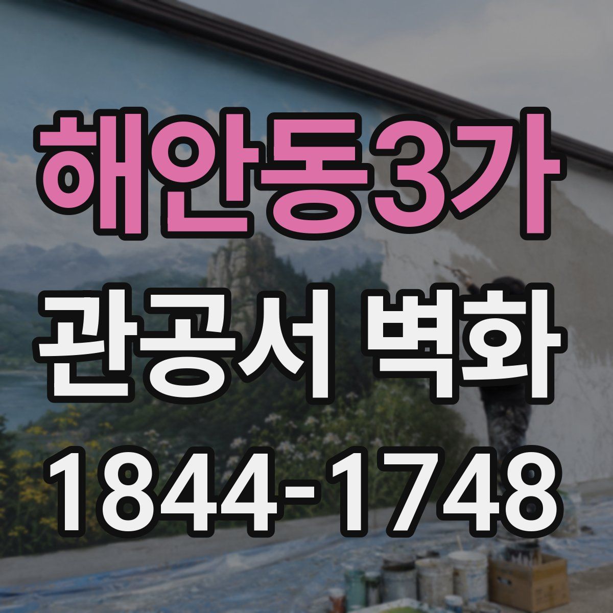 해안동3가 관공서 벽화