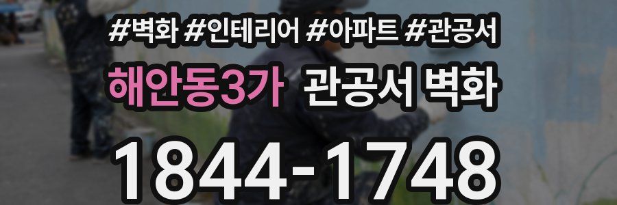 해안동3가 관공서 벽화