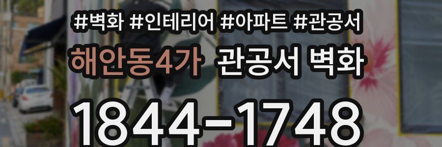 해안동4가 관공서 벽화