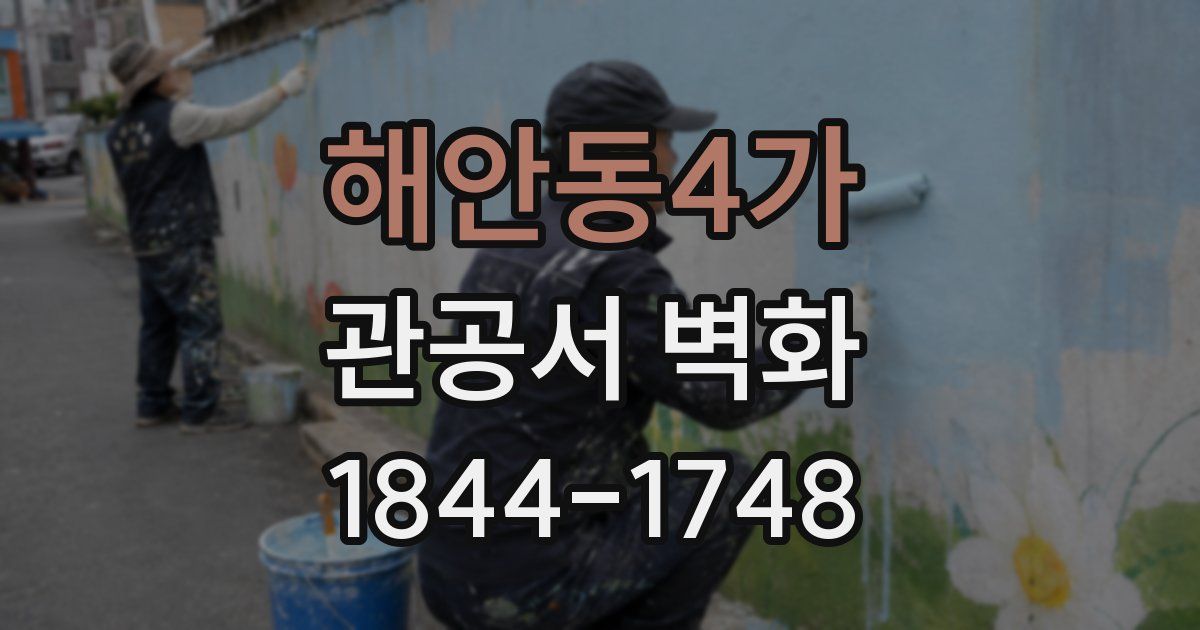 해안동4가 관공서 벽화