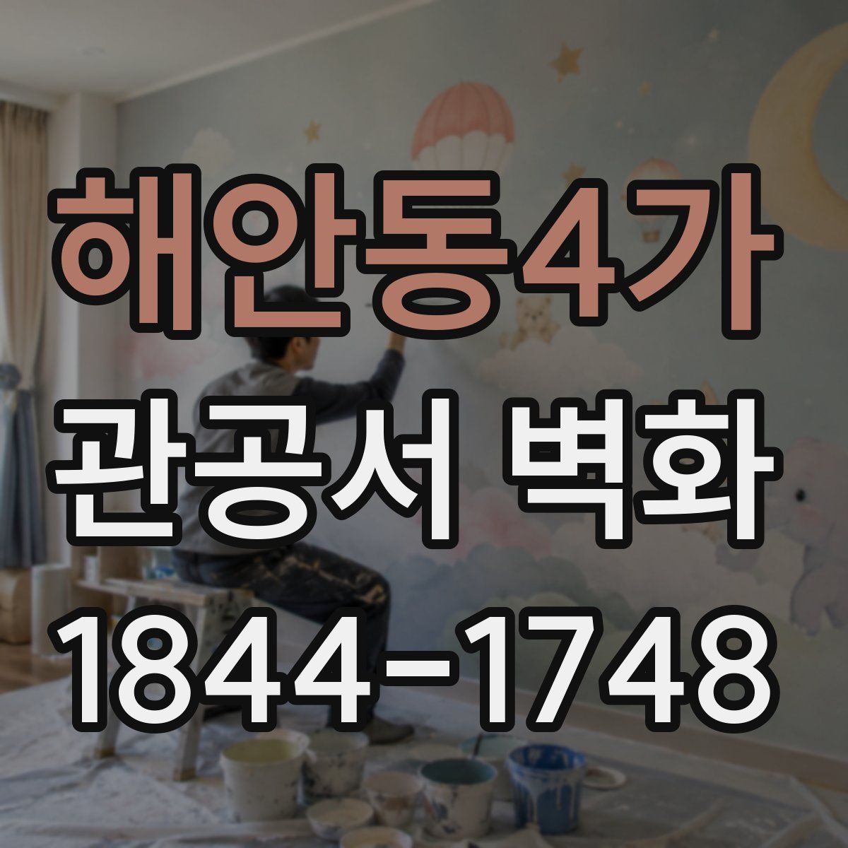 해안동4가 관공서 벽화