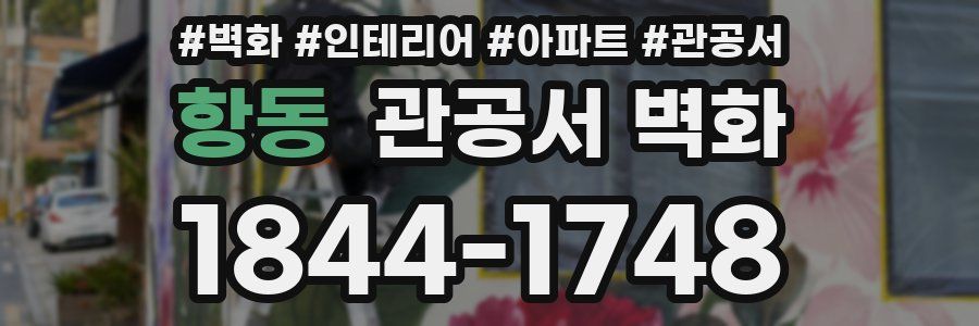 항동 관공서 벽화