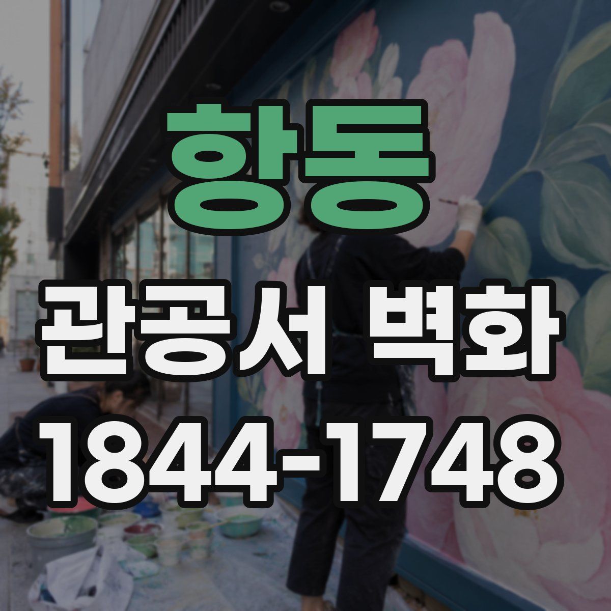 항동 관공서 벽화