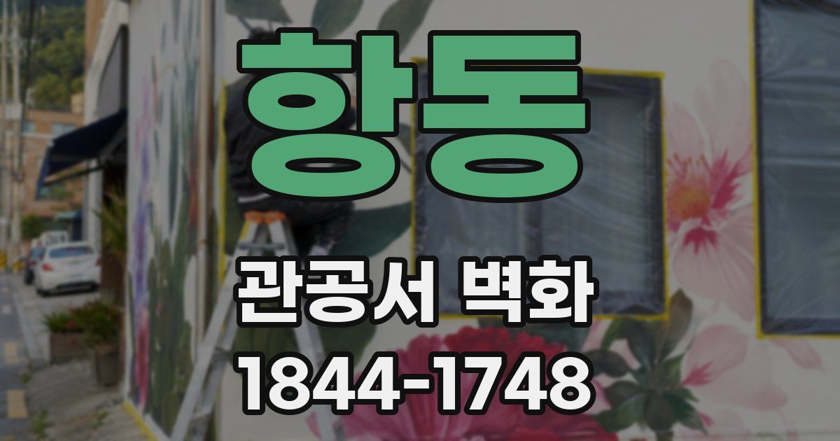 항동 관공서 벽화
