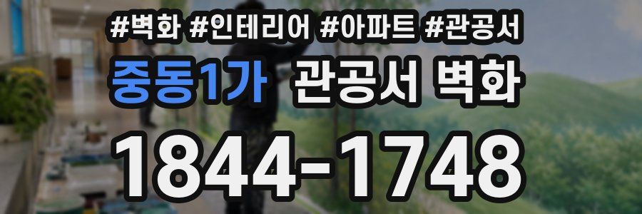 중동1가 관공서 벽화