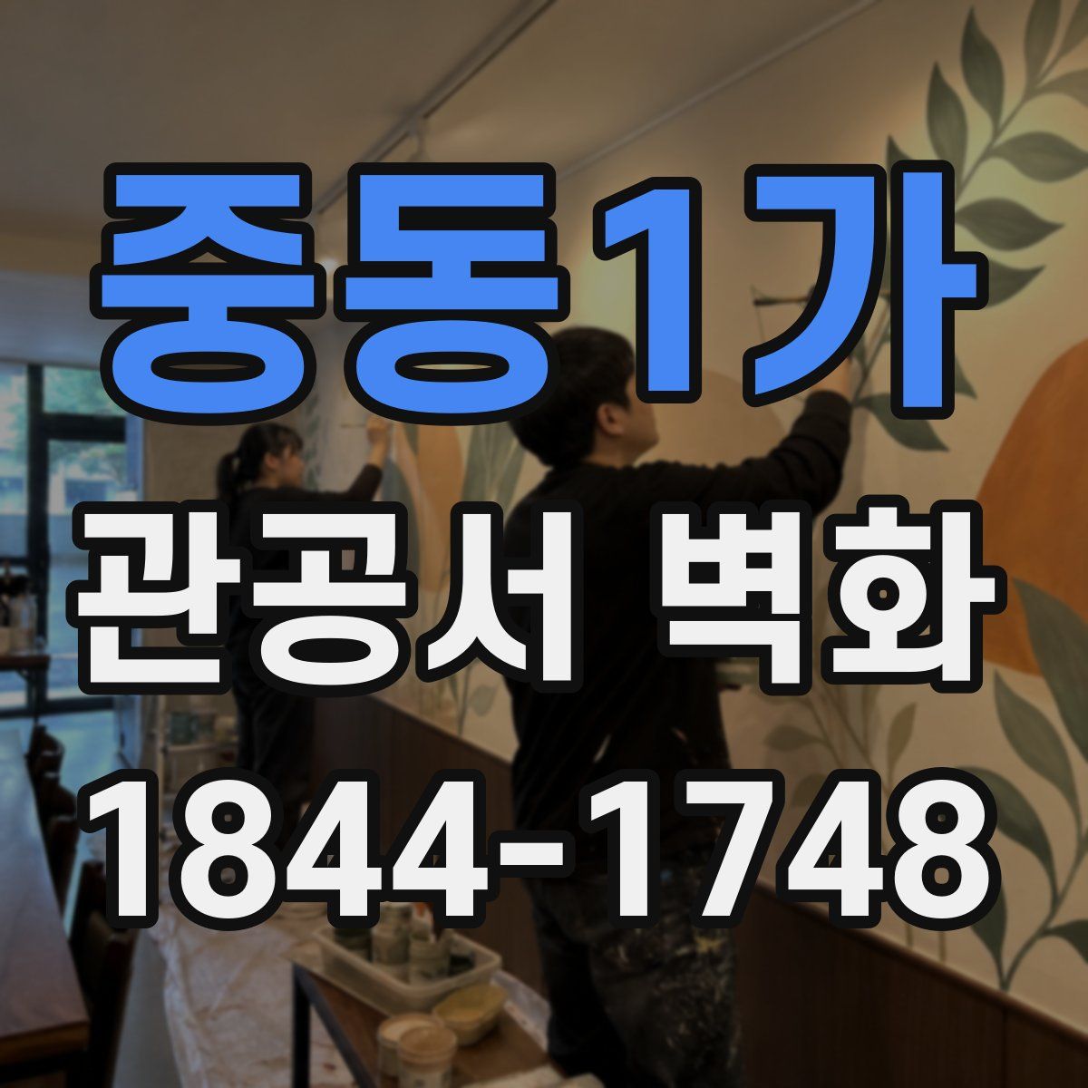 중동1가 관공서 벽화