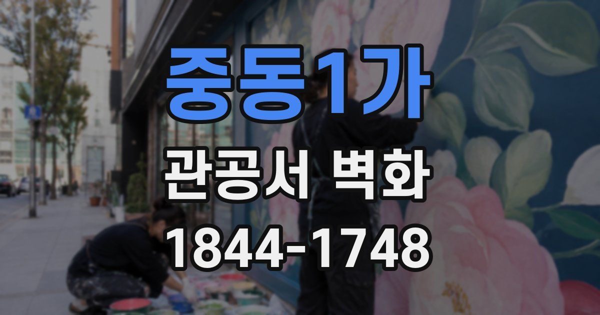 중동1가 관공서 벽화