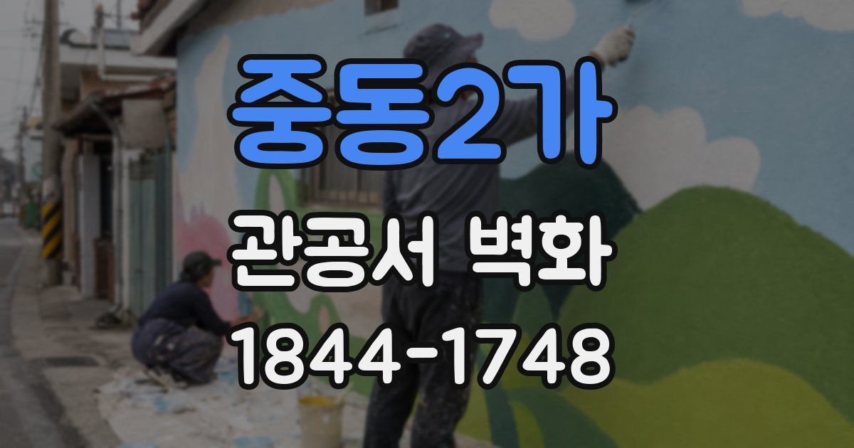 중동2가 관공서 벽화