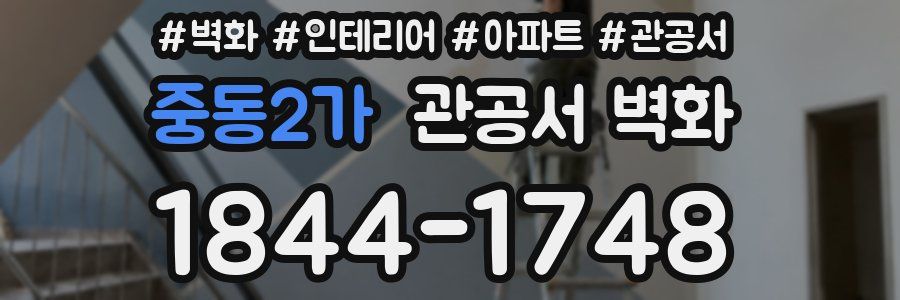 중동2가 관공서 벽화