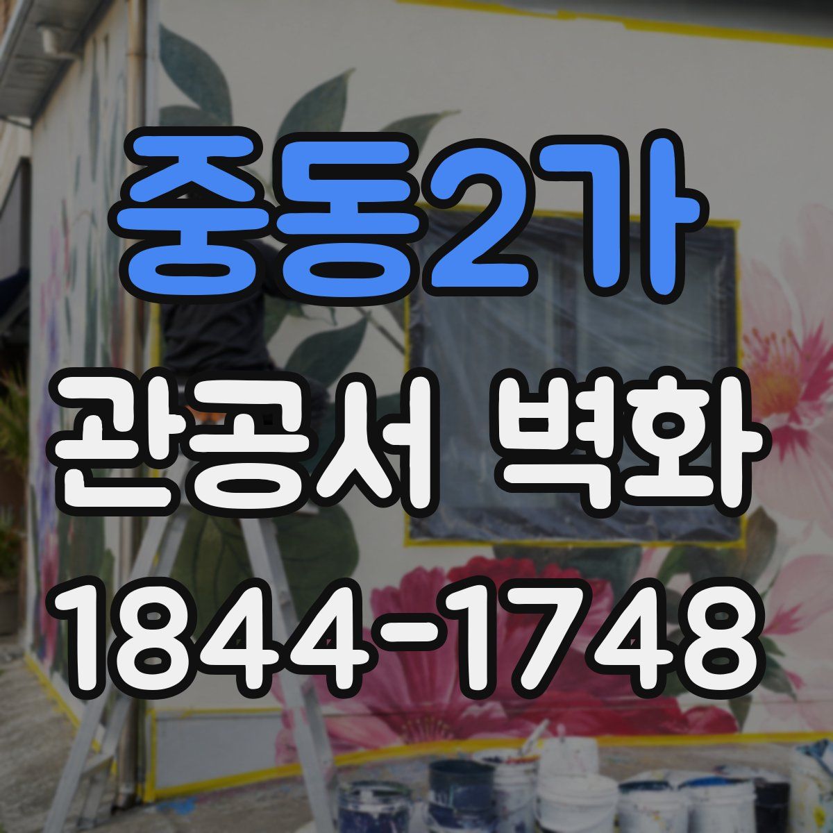 중동2가 관공서 벽화
