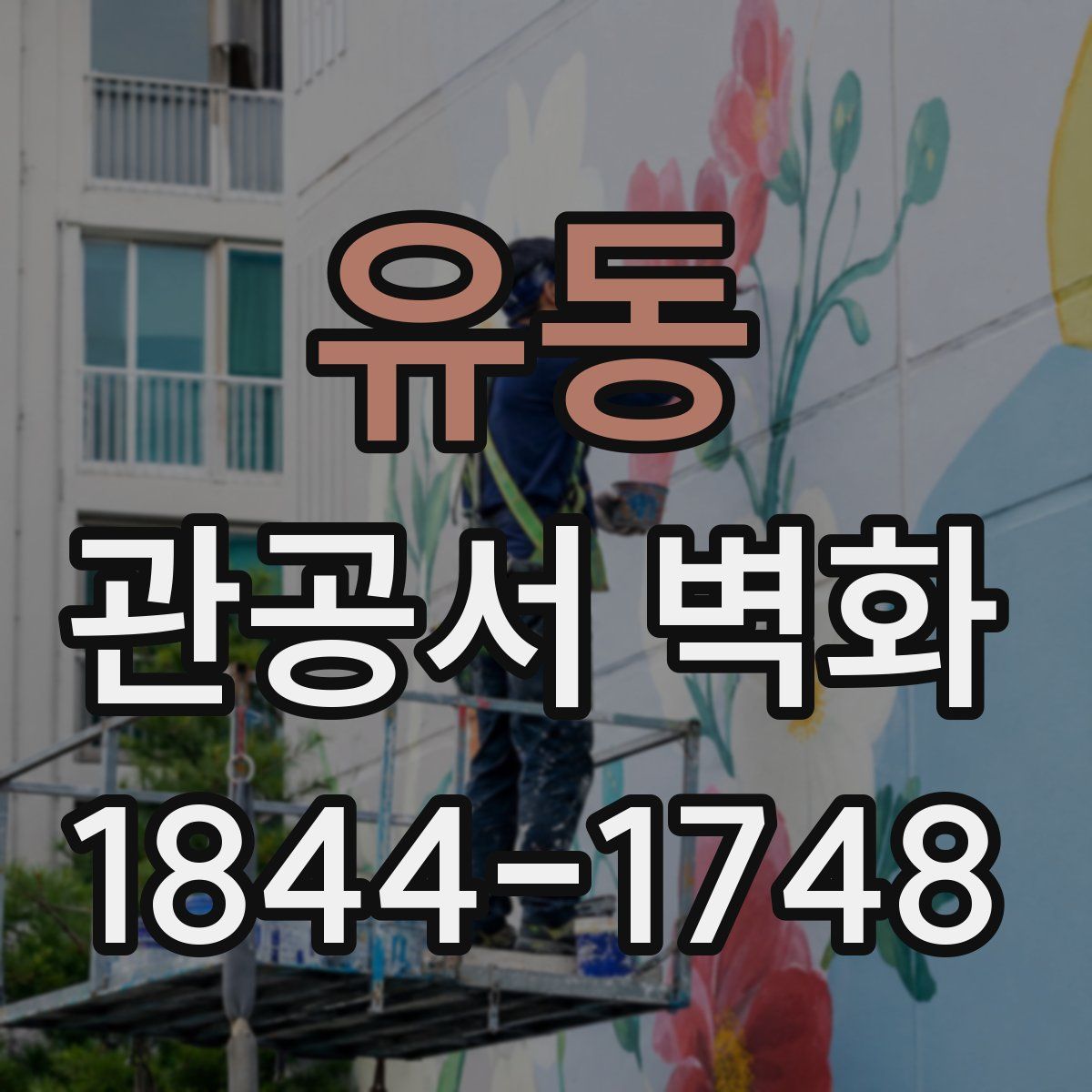유동 관공서 벽화
