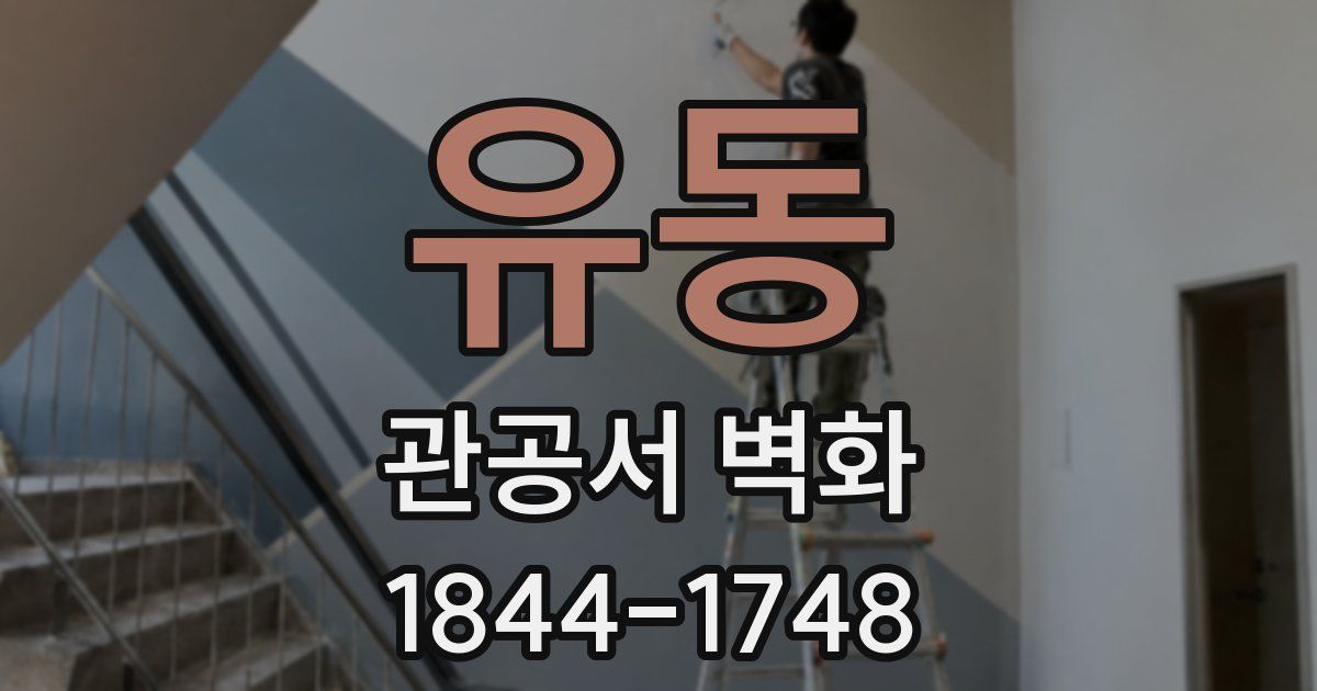유동 관공서 벽화