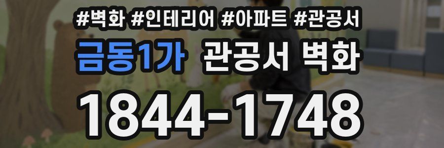 금동1가 관공서 벽화