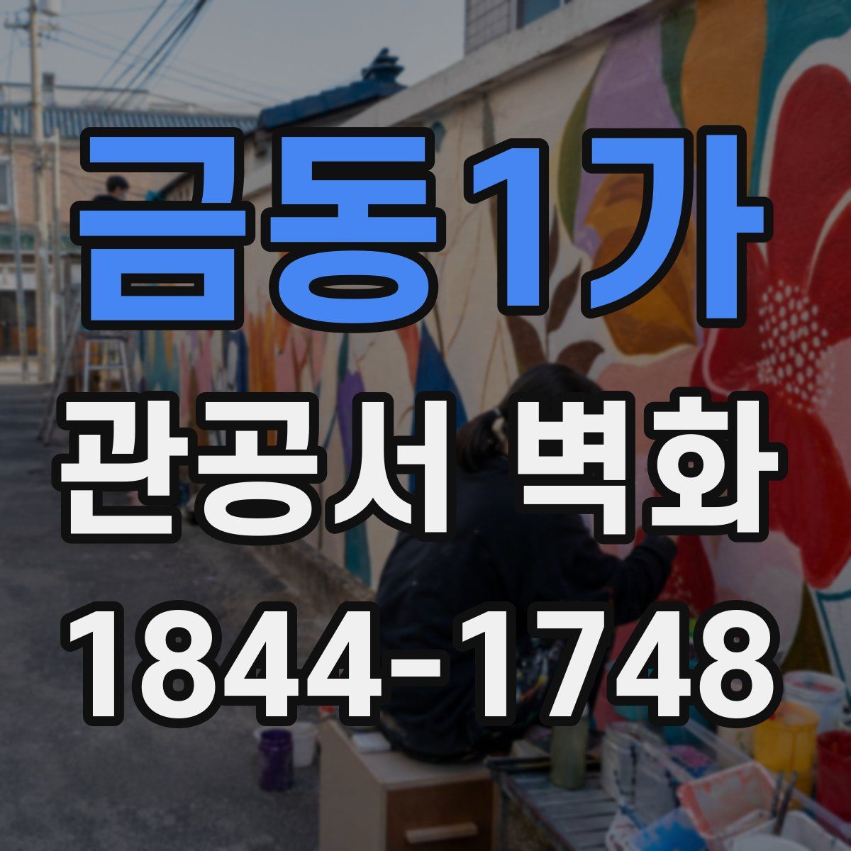 금동1가 관공서 벽화
