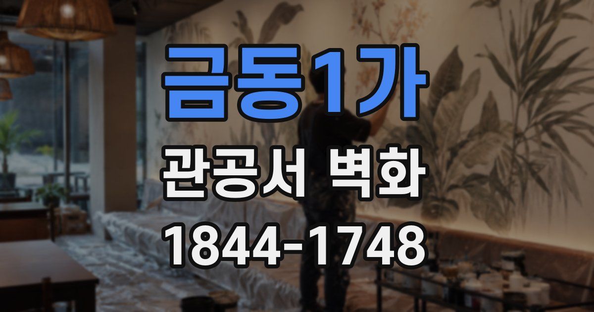 금동1가 관공서 벽화
