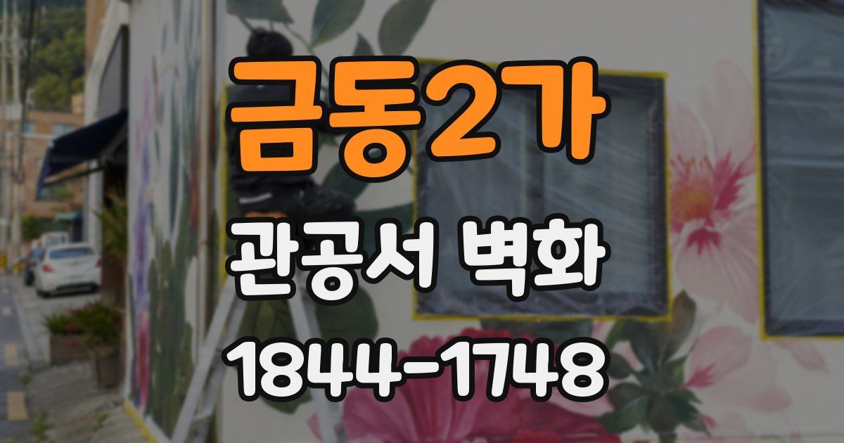 금동2가 관공서 벽화