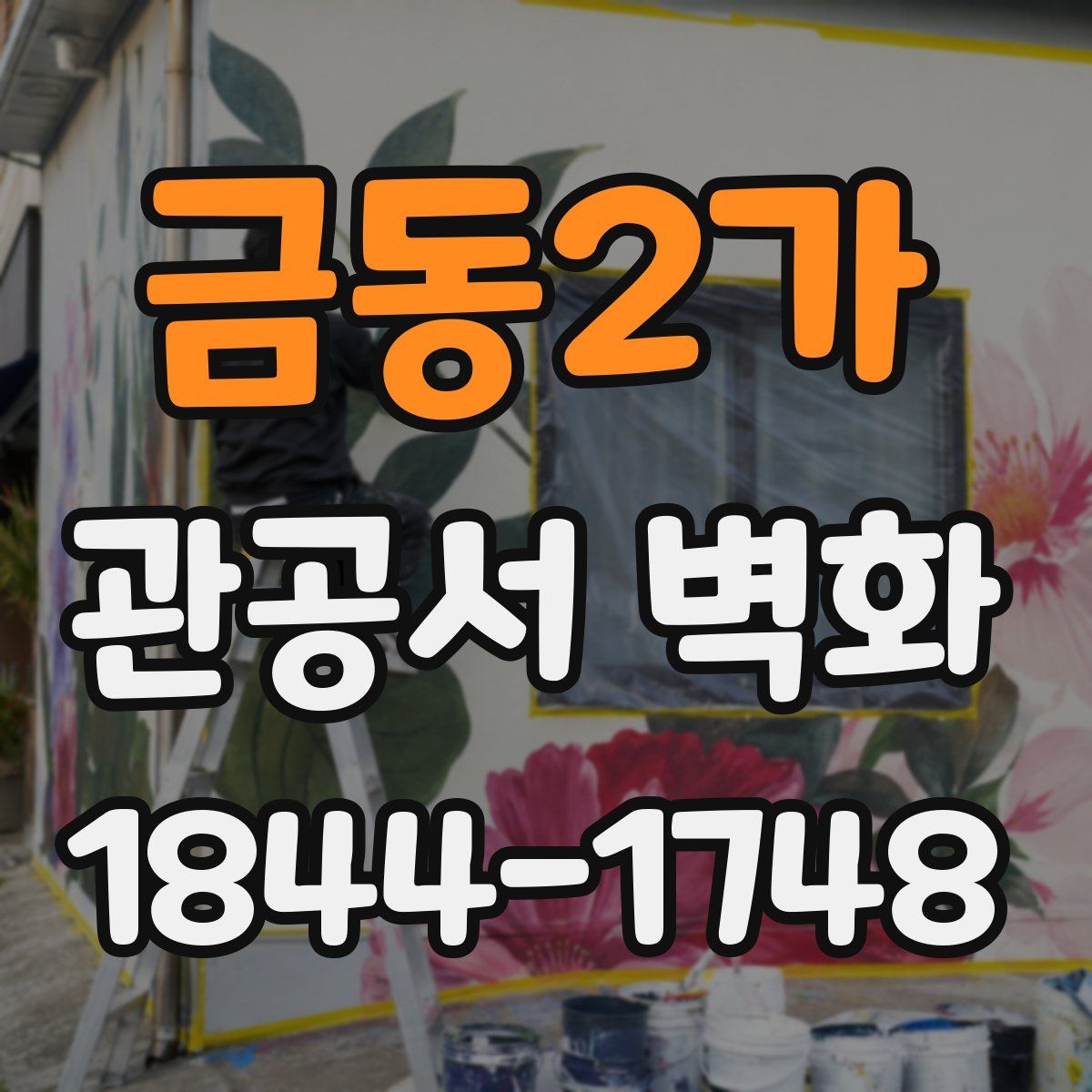 금동2가 관공서 벽화