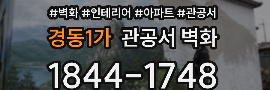 경동1가 관공서 벽화