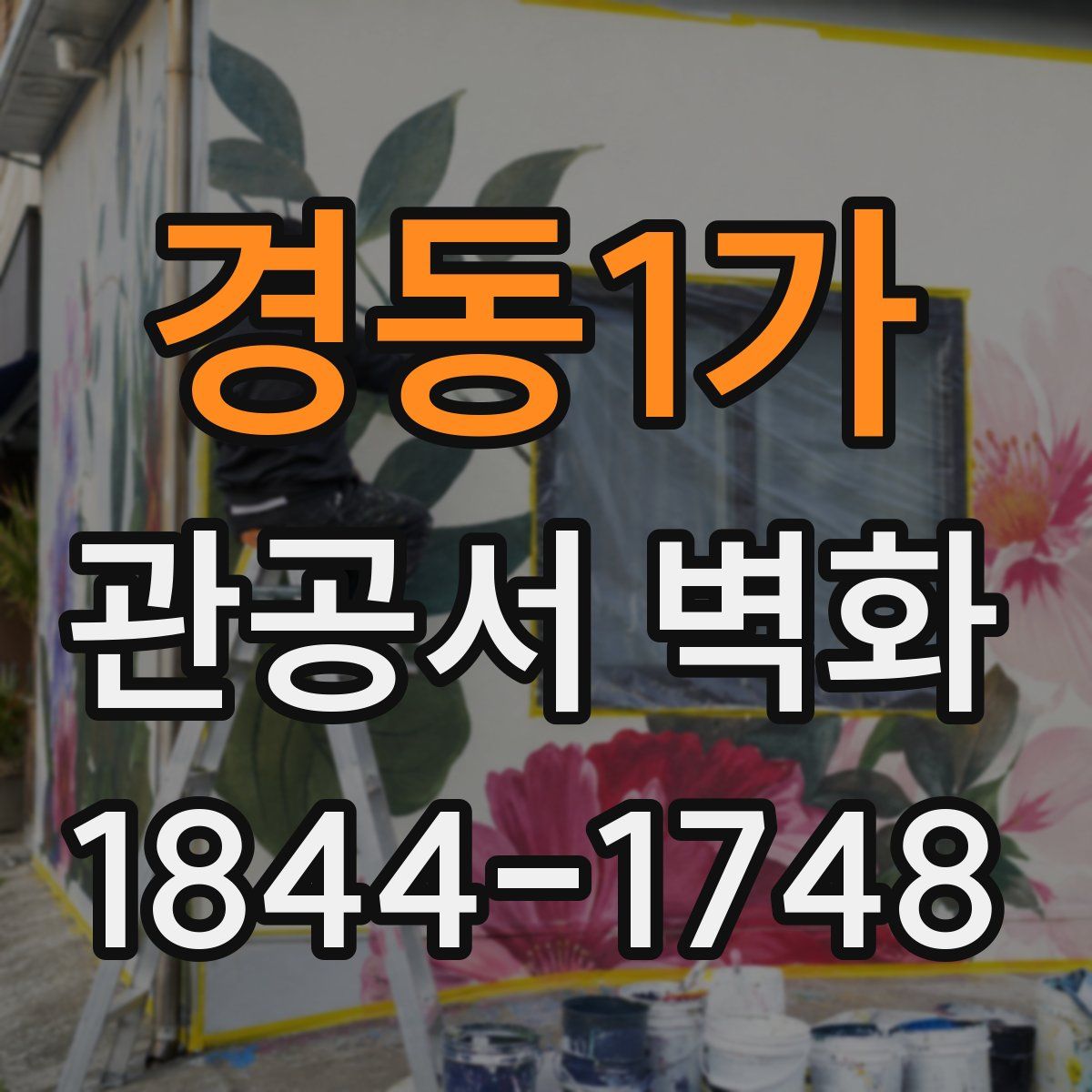 경동1가 관공서 벽화
