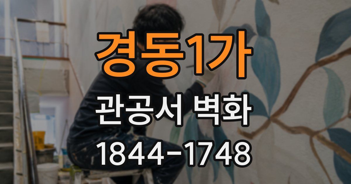 경동1가 관공서 벽화