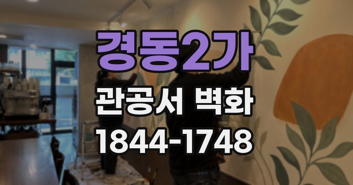 경동2가 관공서 벽화