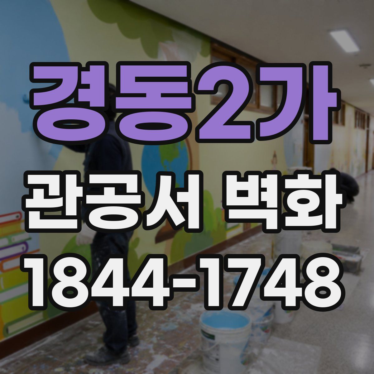 경동2가 관공서 벽화