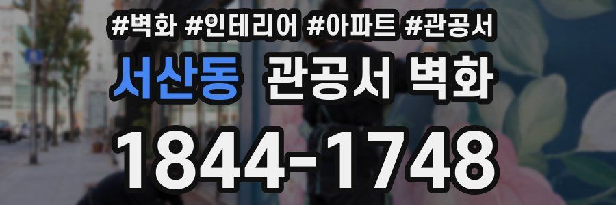 서산동 관공서 벽화