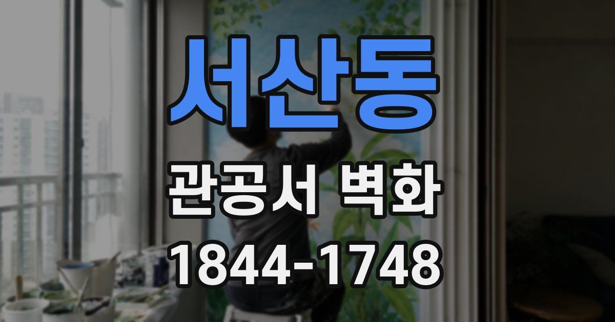 서산동 관공서 벽화