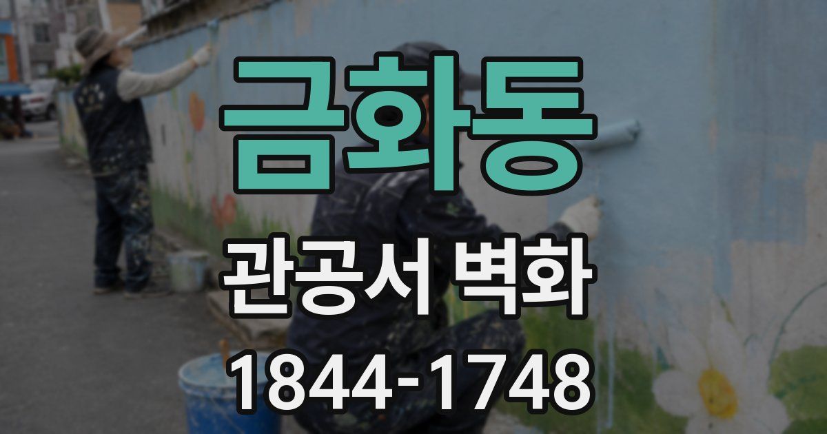 금화동 관공서 벽화