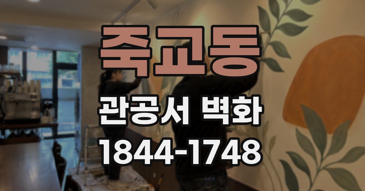 죽교동 관공서 벽화